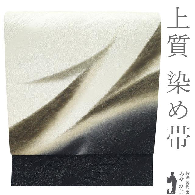 袋帯 未使用 正絹 染め帯 染帯 手染め 銀通し 白 黒 淡こげ茶 モダン