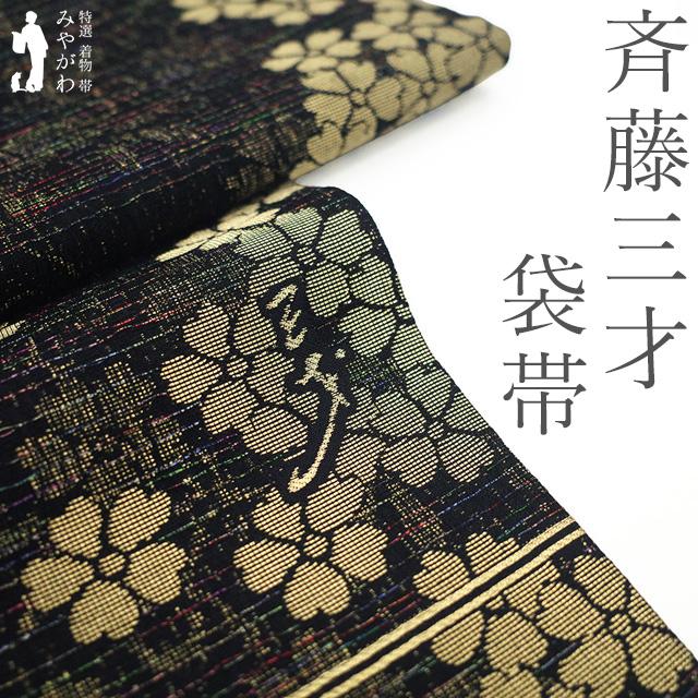 袋帯 フォーマル 未使用 斉藤三才 作家物 落款有り 正絹 金糸 ラメ糸 
