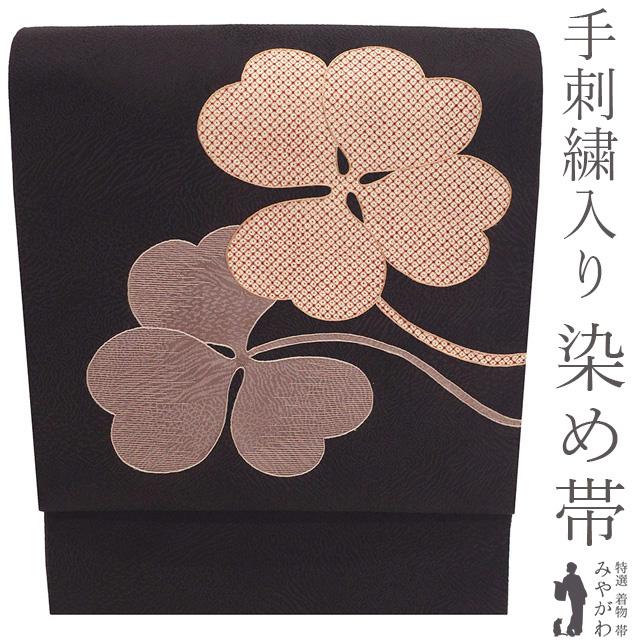 袋帯 未使用 正絹 手刺繍入り 染め帯 染帯 手染め 濃こげ茶色 四つ葉 