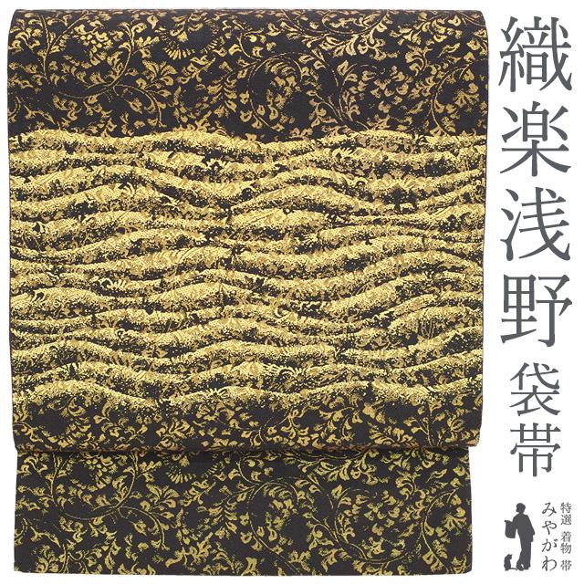 袋帯 リサイクル フォーマル 正絹 京都 西陣 織楽浅野 金箔糸 金