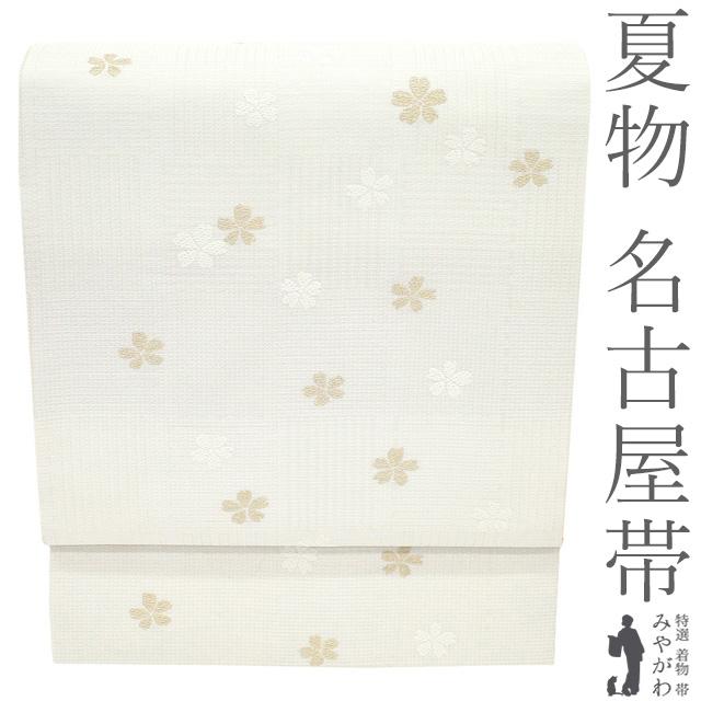 夏物 名古屋帯 未使用 正絹 九寸 京都 西陣 薄機 金糸 白 桜 変わり格子 セミフォーマル カジュアル 新古品 仕立て上がり みやがわ sb55288 夏物 名古屋帯 未使用 正絹 九寸 京都 西陣 薄機 金糸 白 桜 変わり