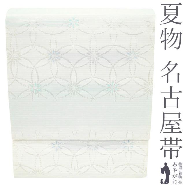 夏物 名古屋帯 未使用 正絹 九寸 京都 西陣 薄機 銀糸 白 水色 花七宝 