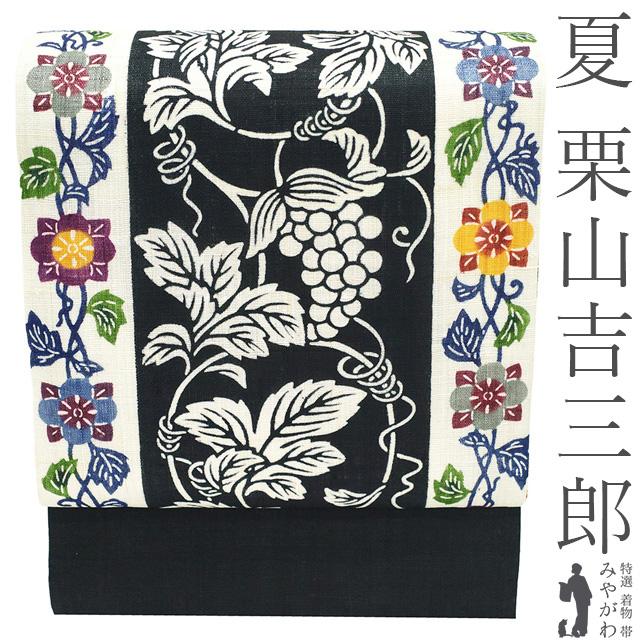 名古屋帯 夏帯　栗山紅型　麻素材 未使用ですが全体的に若干黄変 夏物 名古屋帯 未使用 栗山吉三郎 本大麻 和染紅型 麻 黒 白 葡萄唐草