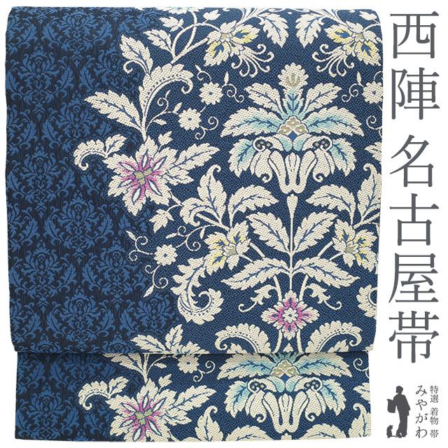 名古屋帯 未使用 正絹 京都 西陣 九寸 金糸 青藍色 花唐草 セミ