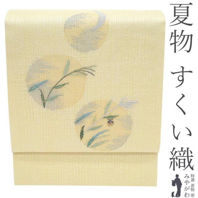夏物 名古屋帯 未使用 正絹 九寸 すくい織 軽量織 薄黄ベージュ 丸文 