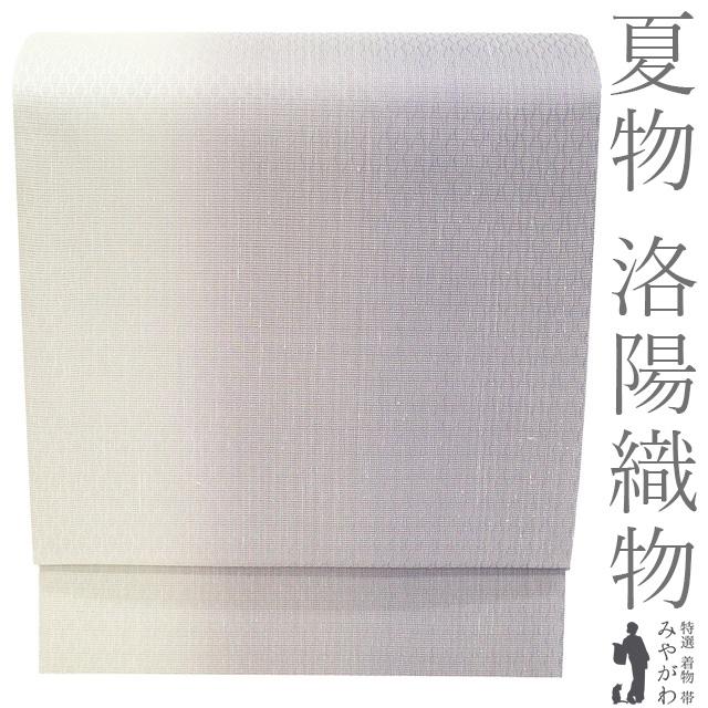 夏物 袋帯 洛陽織物 西陣 紋紗 夏帯 正絹 薄紫 白 グラデーション