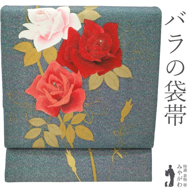 袋帯 未使用 正絹 バラ 花 手描き 金彩加工 ラインストーン ブルー 