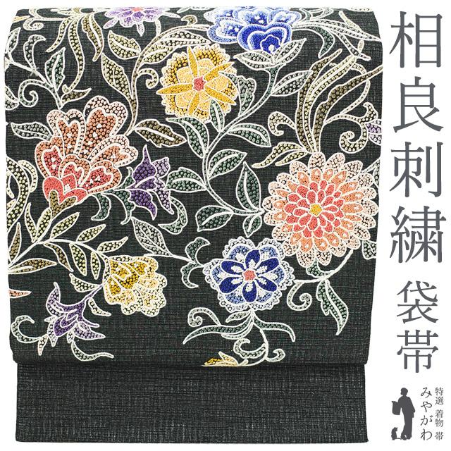 袋帯 相良刺繍 刺繍 正絹 黒 銀通し 花唐草 カジュアル 一蔵 扱い 極上 