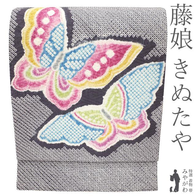 専用帯7308 ●藤娘きぬたや謹製 高級 正絹 絞り 松葉仕立て 名古屋帯 名古屋帯 藤娘 きぬたや 総絞り 未使用 九寸 濃紫 揚羽蝶 アゲハ蝶