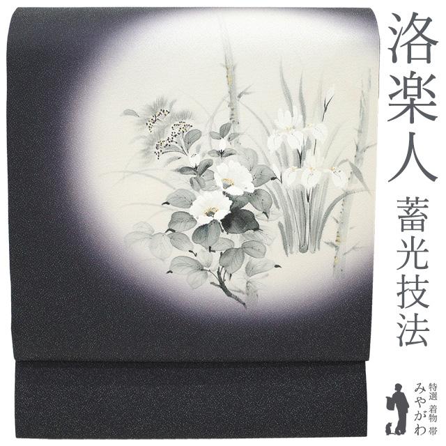 名古屋帯 洛楽人工房 蓄光技法 正絹 九寸 銀通し 手描き 黒紫 椿 菖蒲