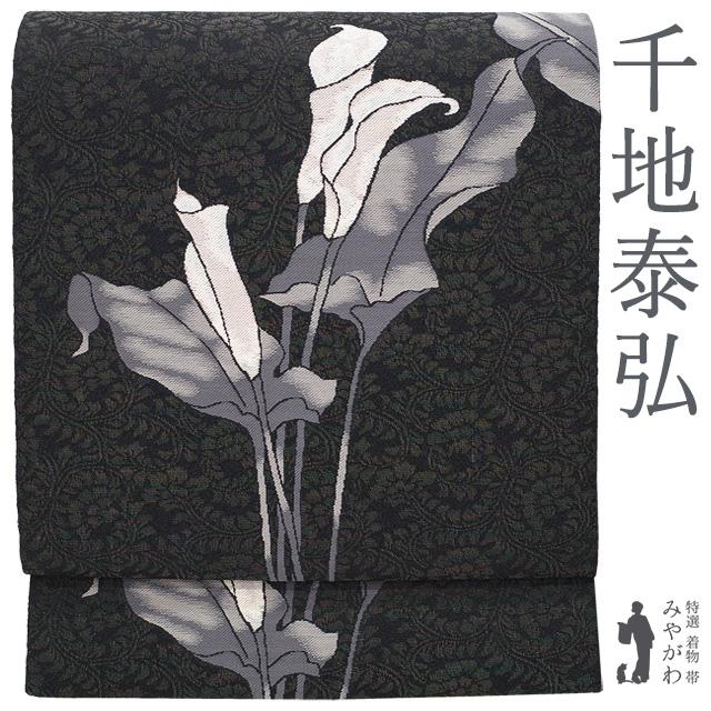 名古屋帯 九寸 正絹 友禅作家 千地泰弘 銀糸 ラメ糸 黒地 カラー 花柄