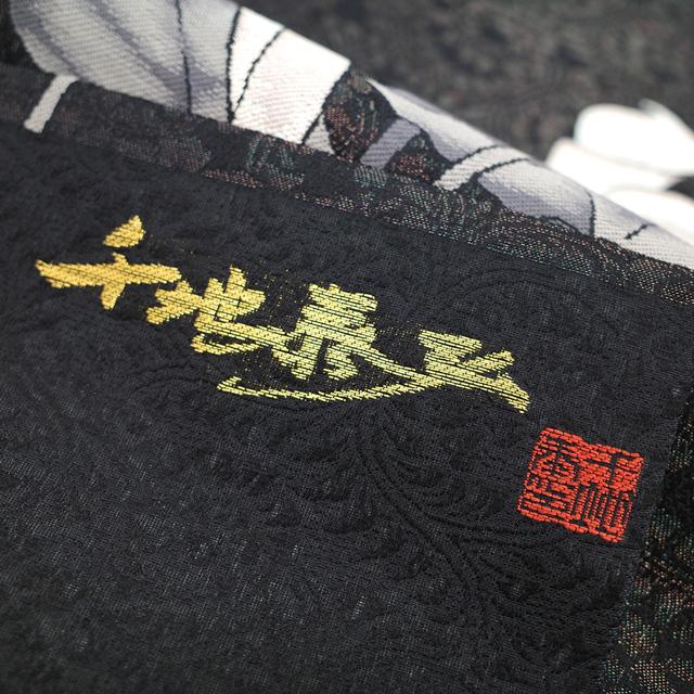 名古屋帯 九寸 正絹 友禅作家 千地泰弘 銀糸 ラメ糸 黒地 カラー 花柄