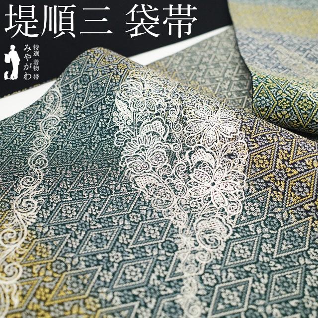 袋帯 フォーマル 未使用 伝統工芸士 堤順三 銀彩加工 金銀糸 青緑 濃