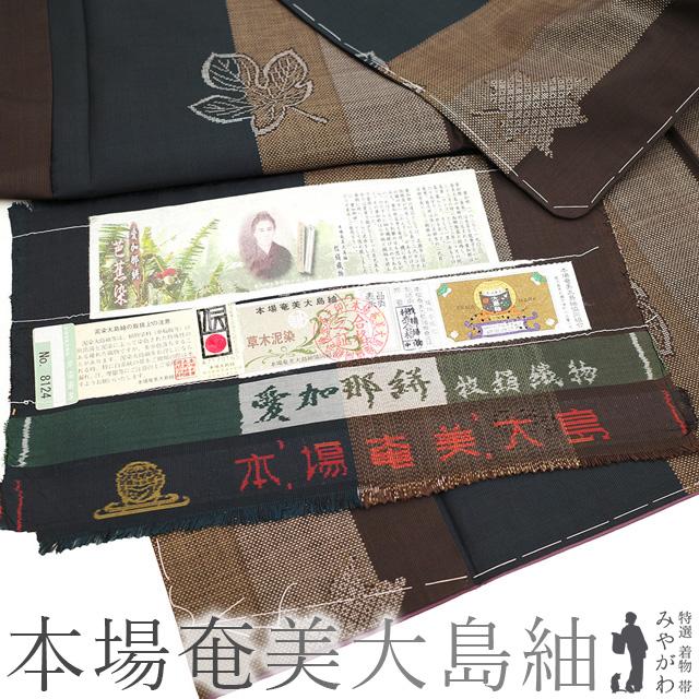 30％OFFで￥98780→69146 本場奄美大島紬 袷 着物 愛加那絣 草木泥染 