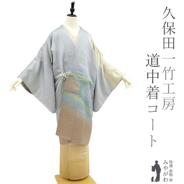 40％OFFで買えます￥148500→89100 久保田一竹 工房 道中着 コート 