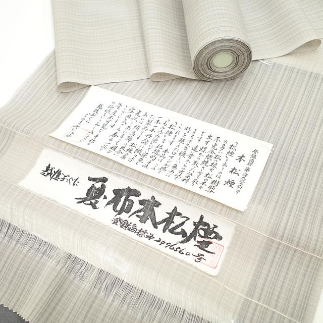 夏物 小千谷 紗紬 越後 おぐに くるまや工房 本松煙 着物 着尺 反物 