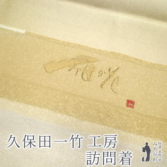 久保田一竹 工房 訪問着 正絹 着物 袷 手染め 辻が花 金通し 木蘭色