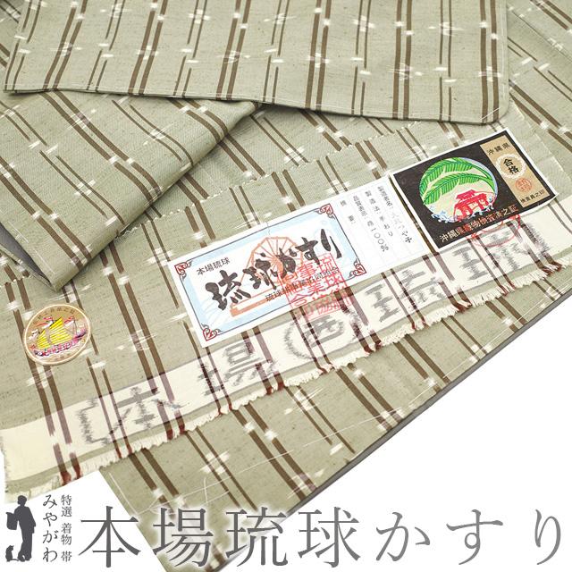 本場琉球かすり 紬 着物 未使用 正絹 沖縄県 琉球絣 柳茶色 カジュアル
