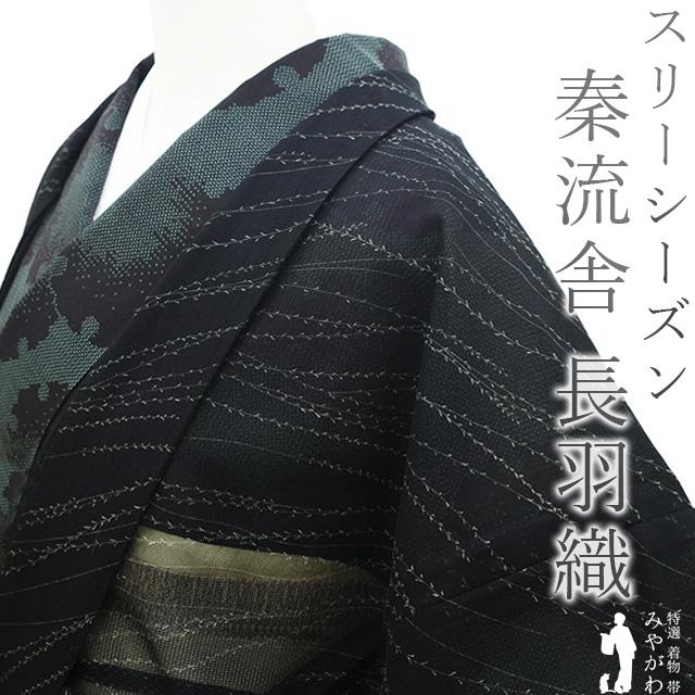 長羽織 単衣 羽織 未使用 正絹 京都 西陣 秦流舎 黒 新古品