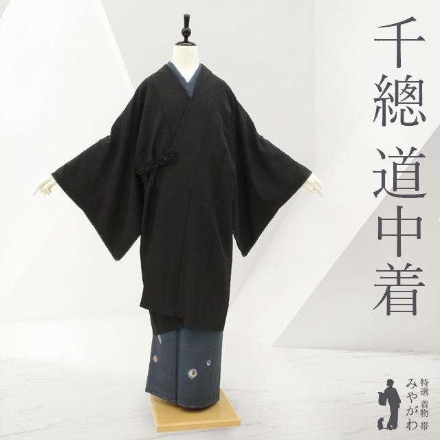 千總 道中着 コート 未使用 正絹 フォーマル 高島屋 黒 地紋
