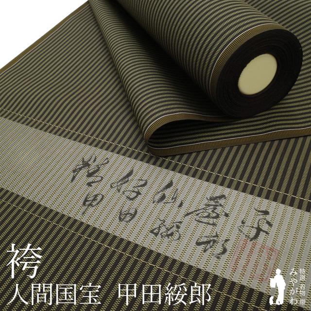 人間国宝 甲田綏郎 精好仙台平 仙台平 袴 反物 はかま 男物 正絹