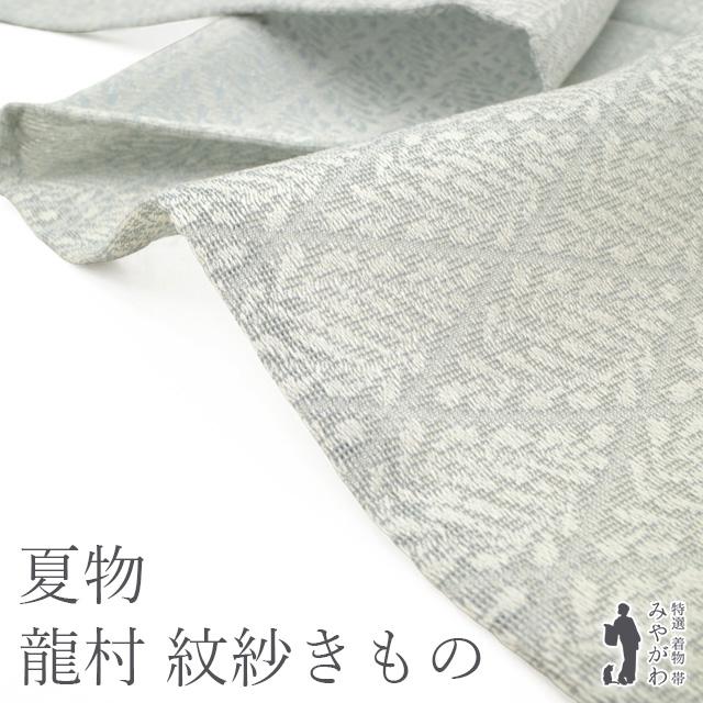 夏物 単衣 着物 正絹 紋紗 先染 西陣 御召 龍村美術織物 監修 ライト