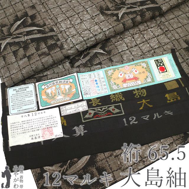 本場大島紬 着物 未使用 正絹 大島紬 永長織物 十八算 12マルキ 新古