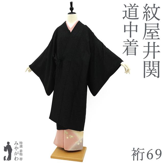 紋屋井関 御寮織 道中着 コート 未使用 正絹 袷 黒 桐竹鳳凰 春 秋 冬