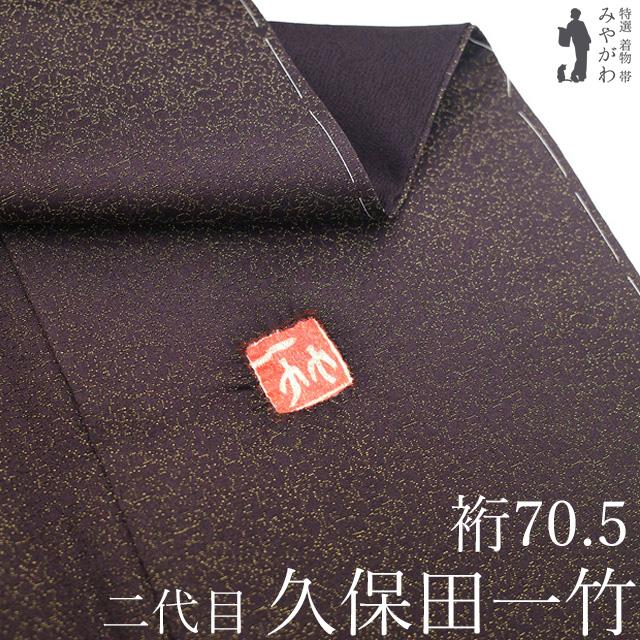 二代目 久保田一竹 作 色無地 着物 未使用 フォーマル 正絹 辻が花