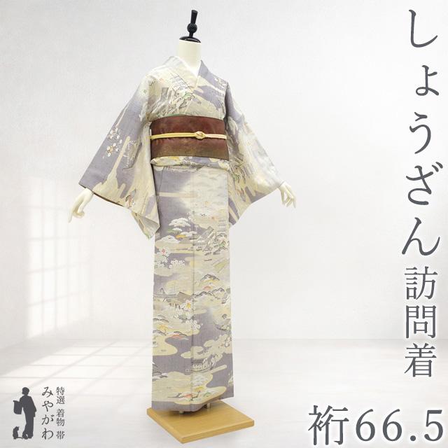 しょうざん 生紬 訪問着 着物 京都 正絹 薄灰紫 生成り色 茶屋辻文様