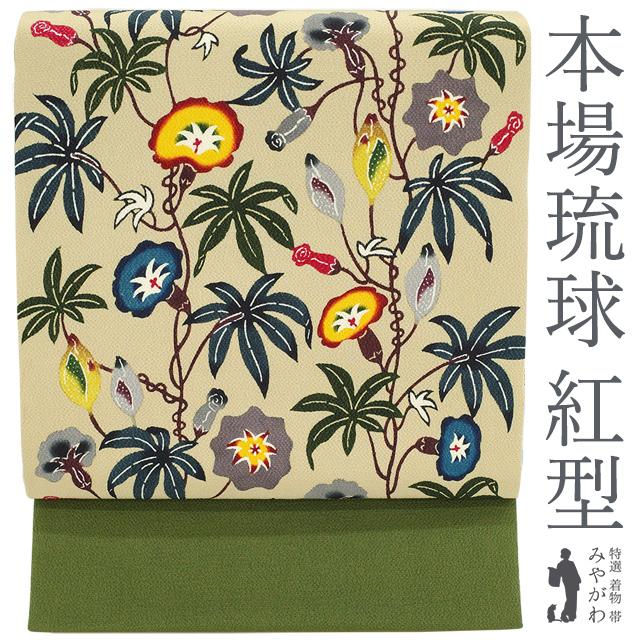 40％OFFで買えます￥126500→75900 開き 名古屋帯 沖縄県 本場琉球紅型 