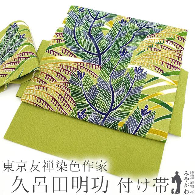 30％OFFで￥132000→92400 東京友禅 染色作家 久呂田明功 付け帯 作り 