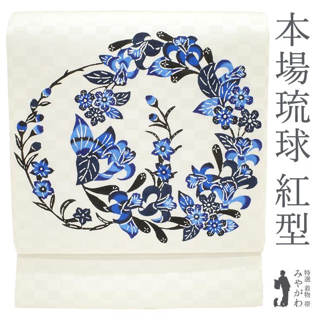 専用帯7306 ●沖縄県指定重要無形文化財 本場琉球紅型 松葉仕立て 名古屋帯 仕立無料】沖縄県指定無形文化財保持者【宮城里子】 本場琉球紅型九寸