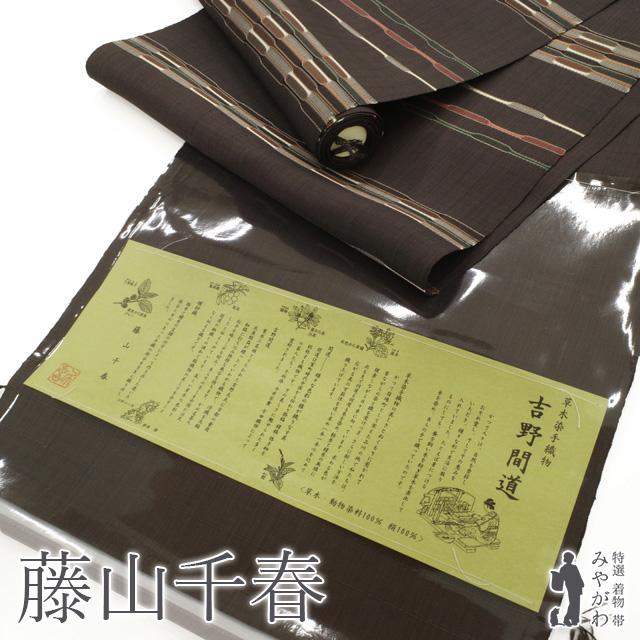 平和屋本店●極上　藤山千春　九寸名古屋帯　吉野間道　草木染　手織　証紙付き　逸品　DZAB5721kh6 miyagawa-kimono_sbs53819