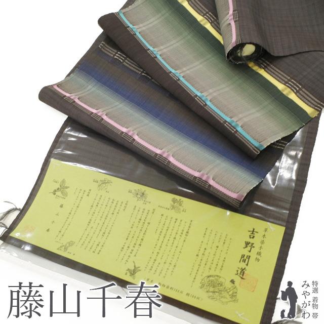 藤山千春 名古屋帯 九寸 反物 正絹 吉野間道 草木染 手織り 濃グレー地