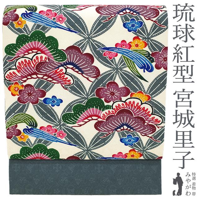 開き名古屋帯 沖縄県 本場琉球紅型 宮城里子 作 正絹 オフ