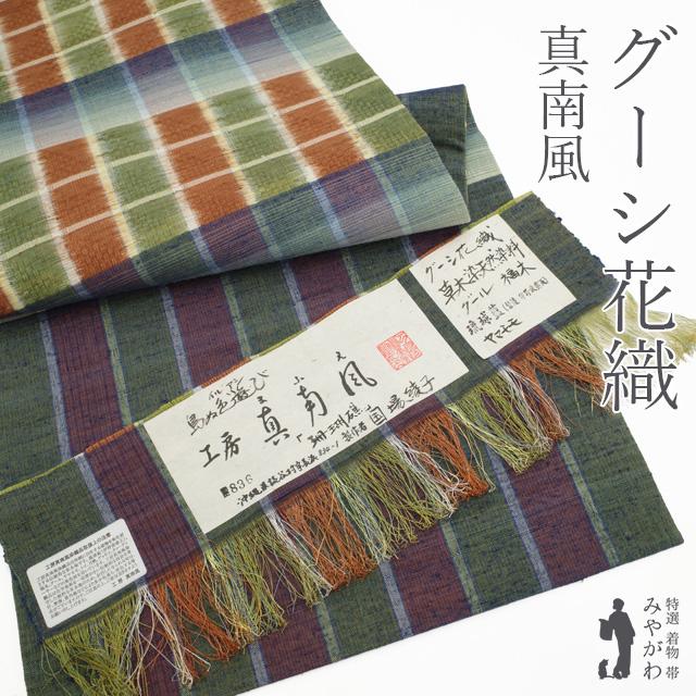 正絹　花織名古屋帯　自然布美品 名古屋帯 未使用 花織 正絹 工房 真南風 本場琉球 沖縄県 グーシ花織