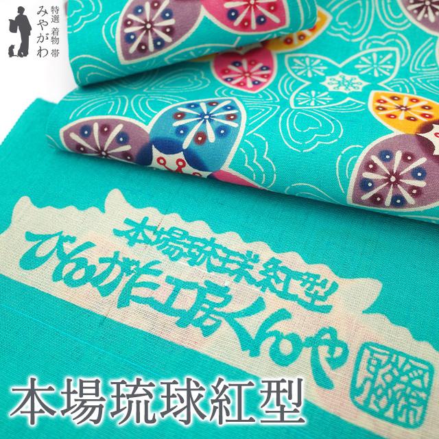 本場琉球紅型 名古屋帯 九寸 紅型工房くんや びんがた 紬 正絹