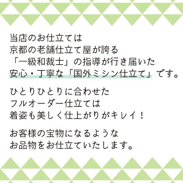 仕立て ミシン 袷 着物 小紋 紬 色無地 訪問着 付下げ 色留袖 本格 お誂え フルオーダー st0006｜miyagawa-kimono｜02