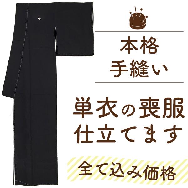 喪服 着物 仕立て 安い 手縫い 単衣 夏物 弔事 法事 用 着物の仕立て  