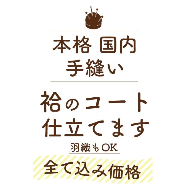 あなたのお持ちのの道行コート、オシャレコートお仕立て加工代国内手縫い