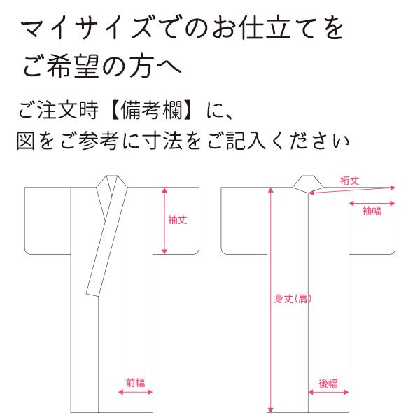 長襦袢 仕立て 全て込み価格 手縫い 居敷当 半衿 えもん抜き 込 安い