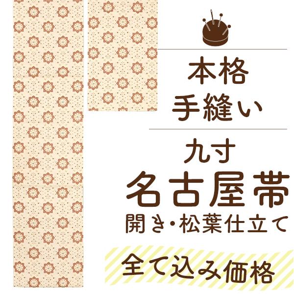 名古屋帯、開き仕立て （新作】ハンドメイド 開き仕立ての名古屋帯 