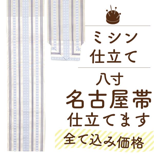仕立て 名古屋帯 なごや帯 八寸 本格 ミシン お誂え フルオーダーメイド 博多織などの厚手のしっかりとした帯にお勧め st4005 仕立て 名古屋帯 なごや帯 八寸 本格 ミシン お誂え フルオーダーメイド 博多織などの厚手のしっかりとした帯にお勧め st4005