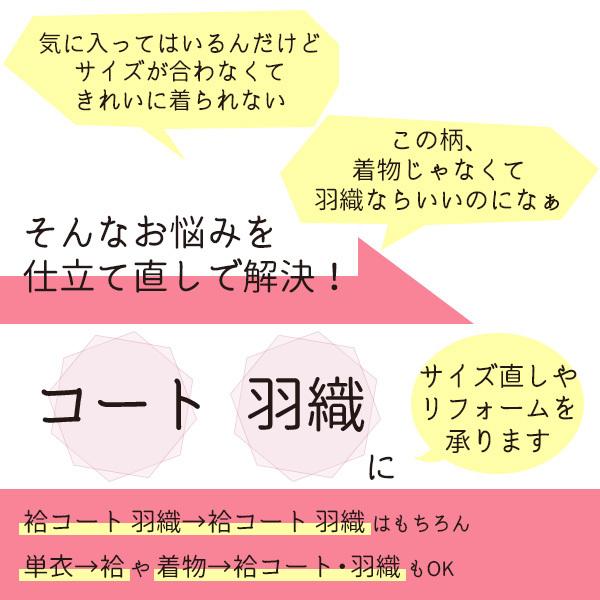 コート 羽織 仕立て直し 全て込み価格 洗い張り 袷 肩裏 セット 安い
