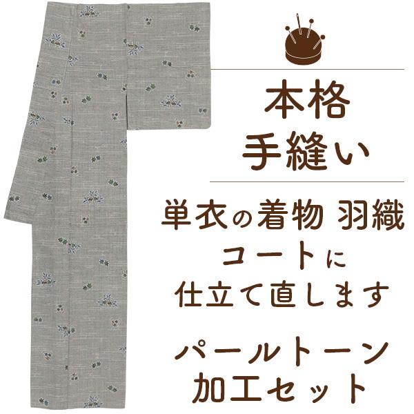 着物 洗い張り 仕立て直し 手縫い 単衣 パールトーン 着物から 羽織 コート 仕立て替えも OK 着物の仕立て みやがわ st5052