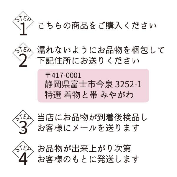 振袖 長襦袢 帯 クリーニング 3点 セット 成人式後 結婚式後 の 和服 丸洗い お手入れ ふりそで きもの 格安 みやがわ st6006｜miyagawa-kimono｜06