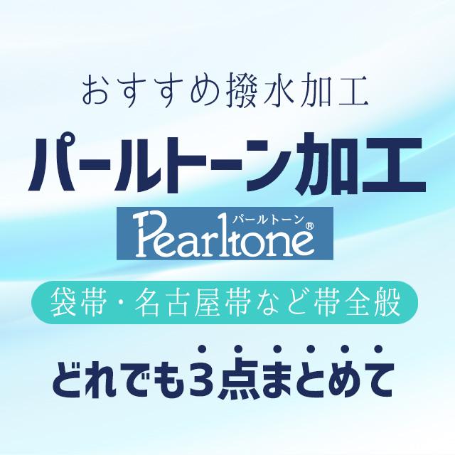 正紬　名古屋帯　魚紋様　パールトーン加工 帯 パールトーン加工 3点 安い 袋帯 名古屋帯 半幅帯 京袋帯 撥水加工