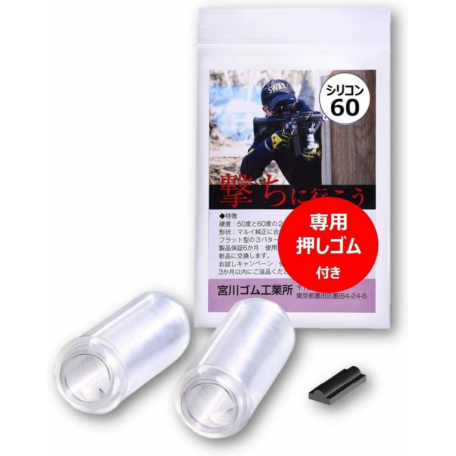 宮川ゴム [国産] 長掛け ミドル シリコン製 + 専用押しゴム ＜ 硬度 60