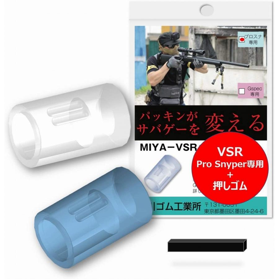 シリコン硬度60/70セット 】プロスナイパー専用 長掛け VSR 2個入り ＋